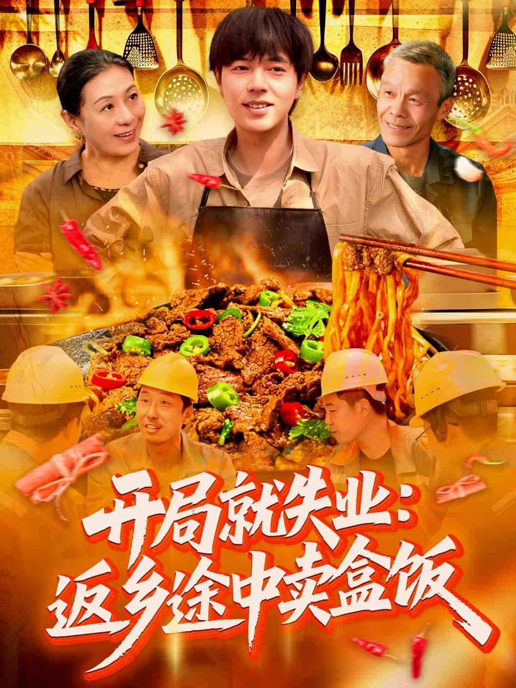 《开局就失业：返乡途中卖盒饭》
