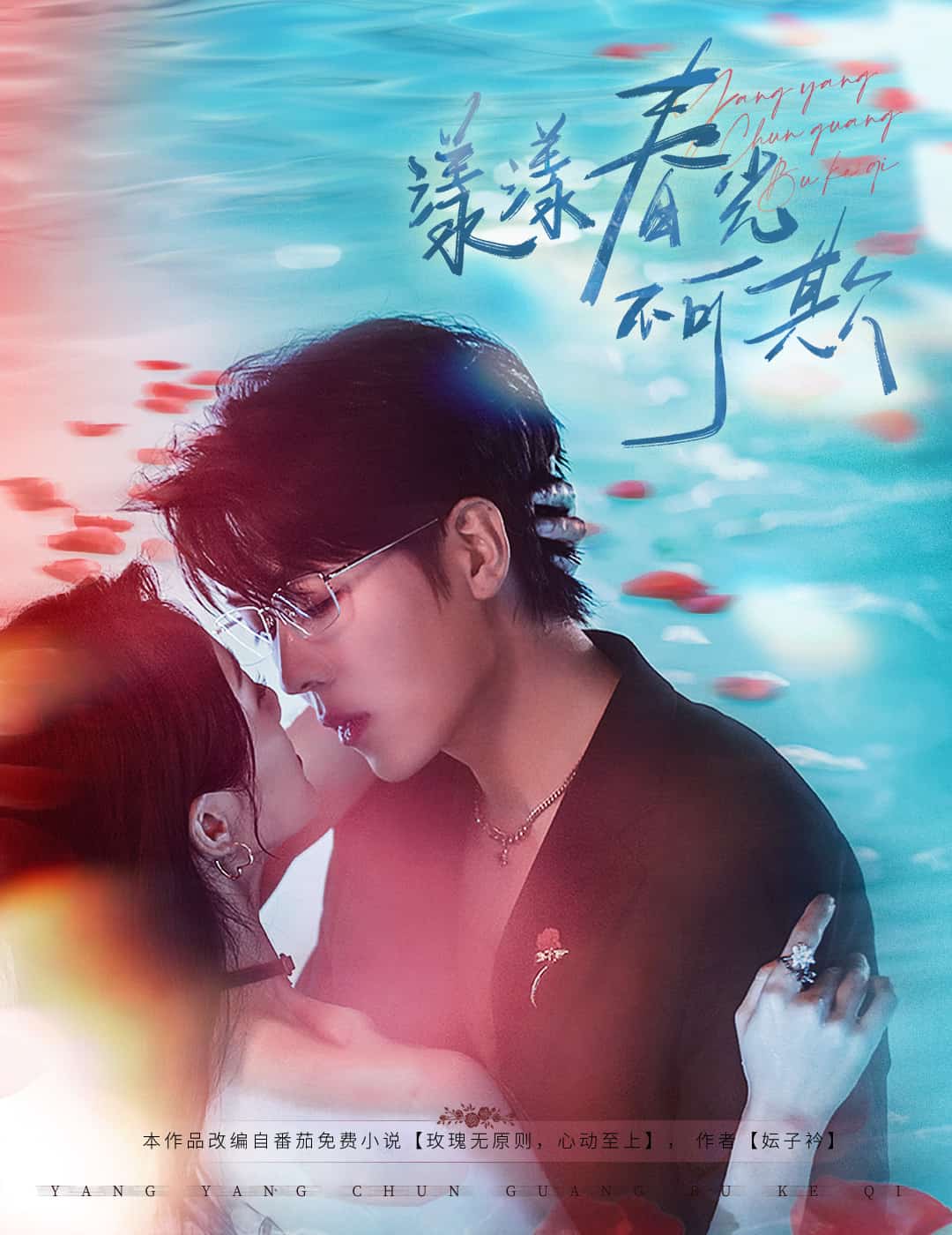 《漾漾春光不可欺》