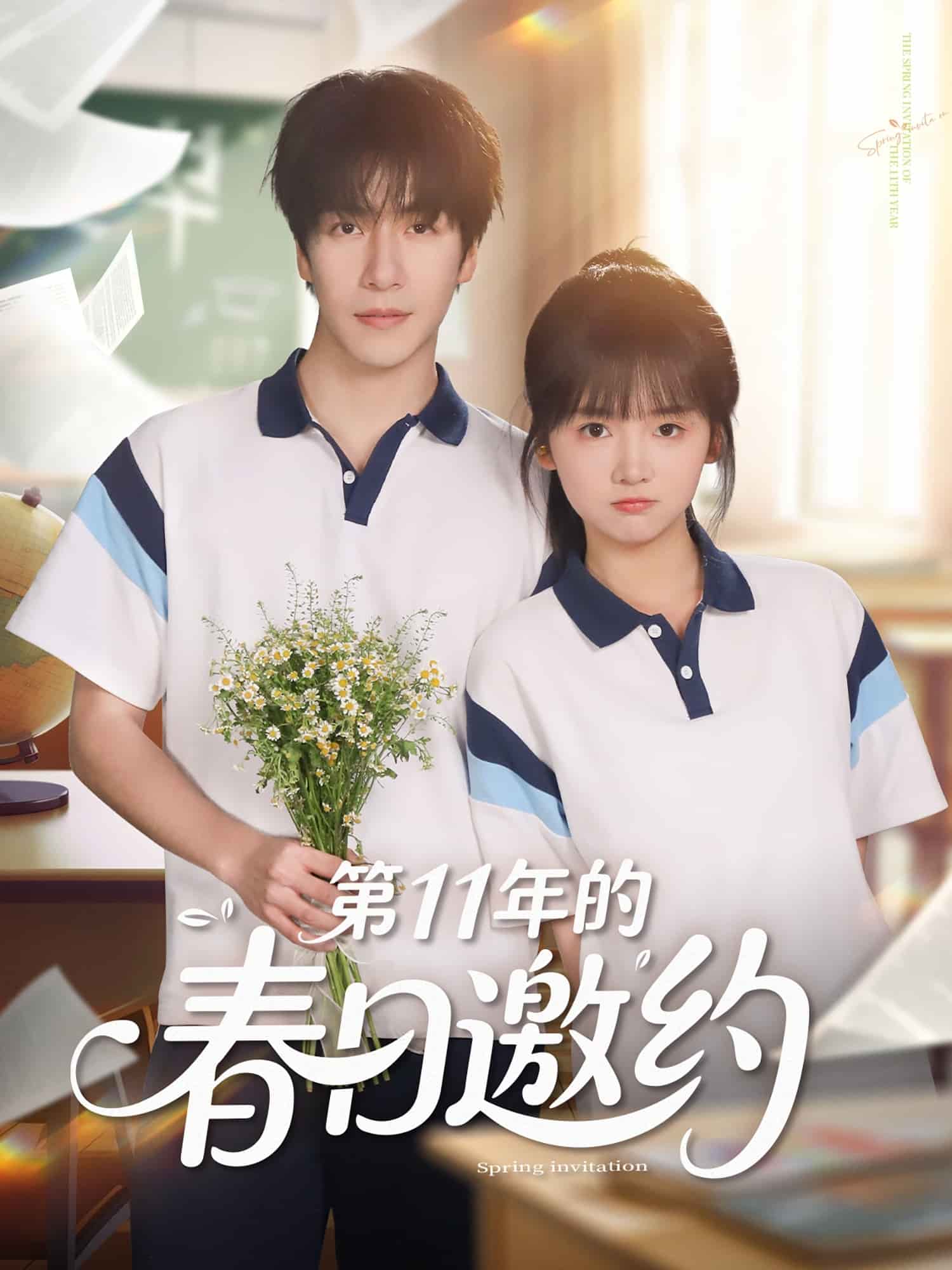 《第11年的春日邀约》