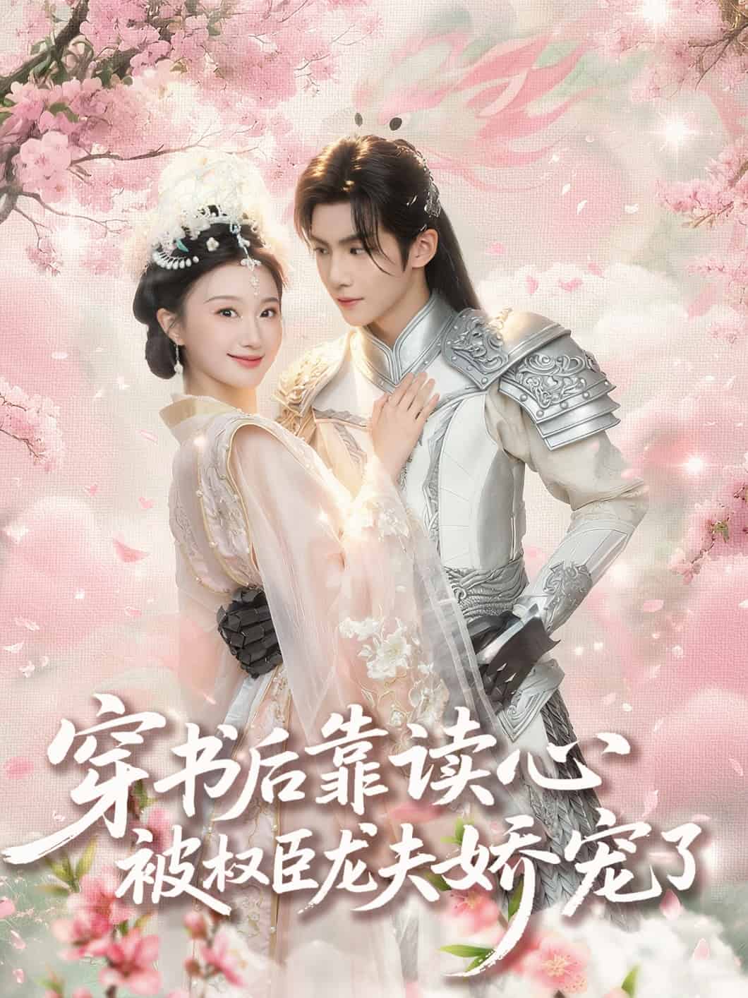 《穿书后靠读心被权臣龙夫娇宠了》