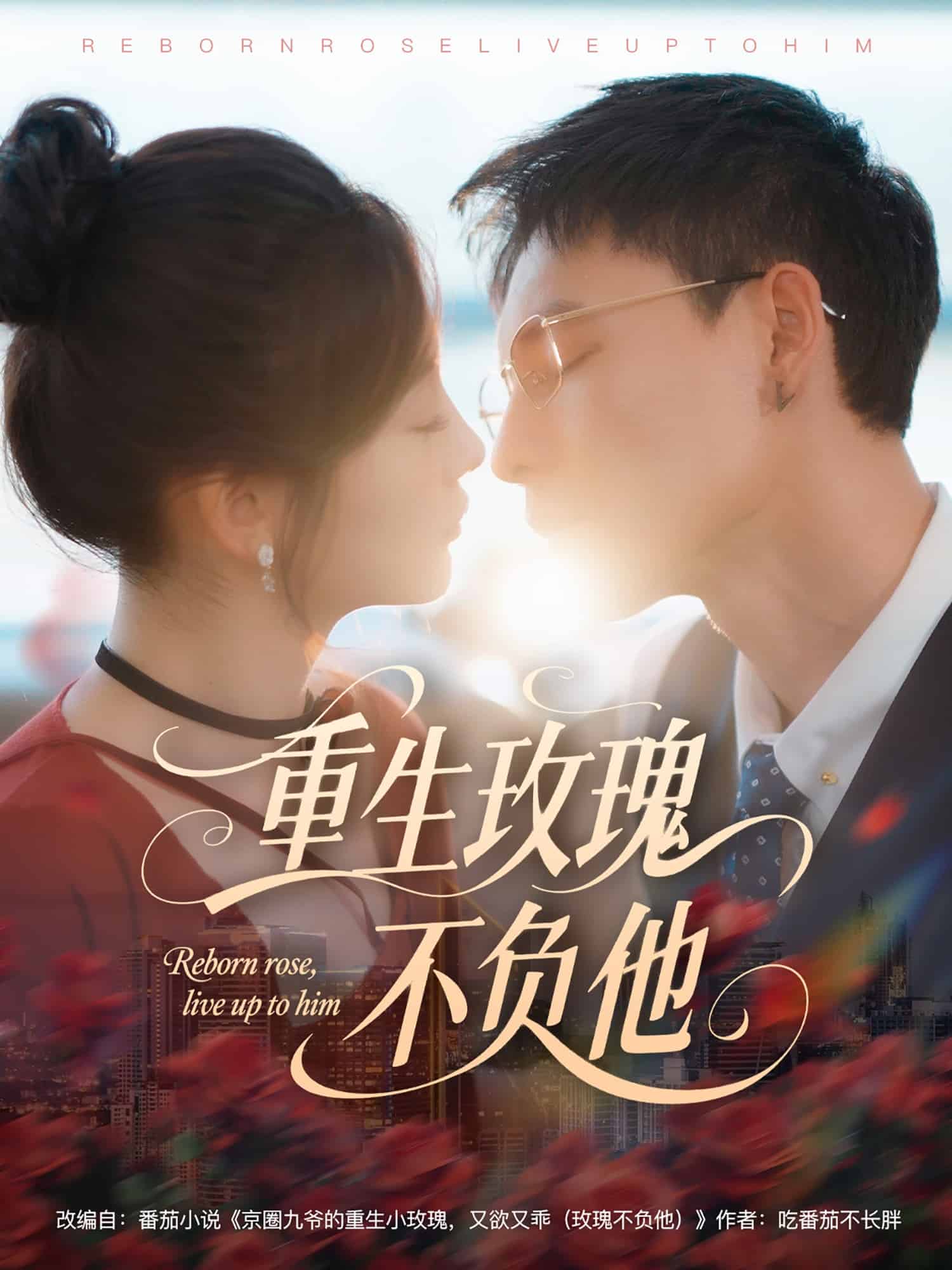 《重生玫瑰不负他》