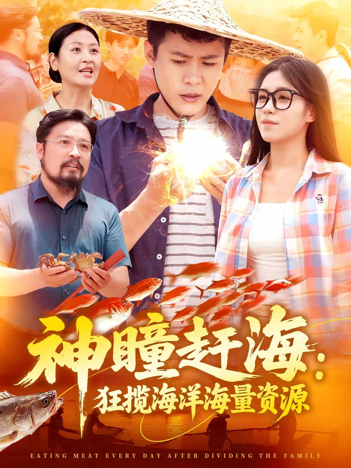 《神瞳赶海狂揽海洋海量资源》