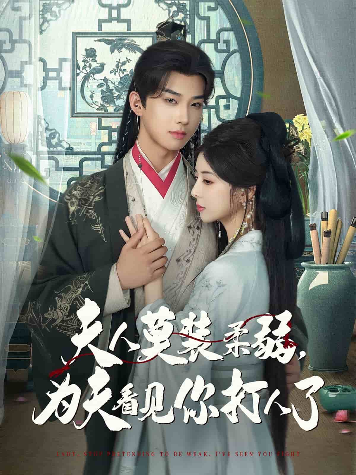 《夫人莫装柔弱为夫看见你打人了》