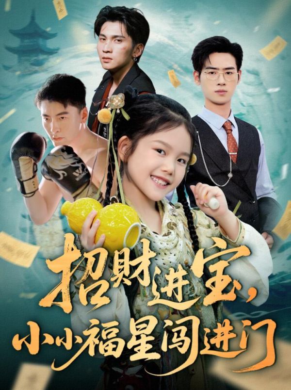 《招财进宝小小福星闯进门》