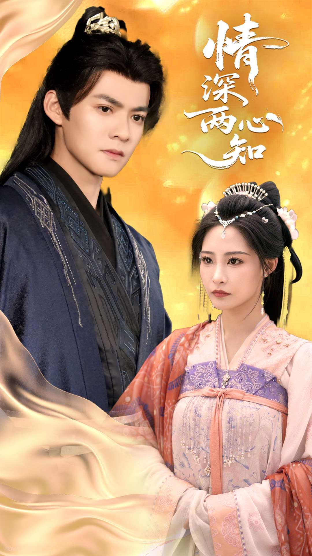 《情深两心知》