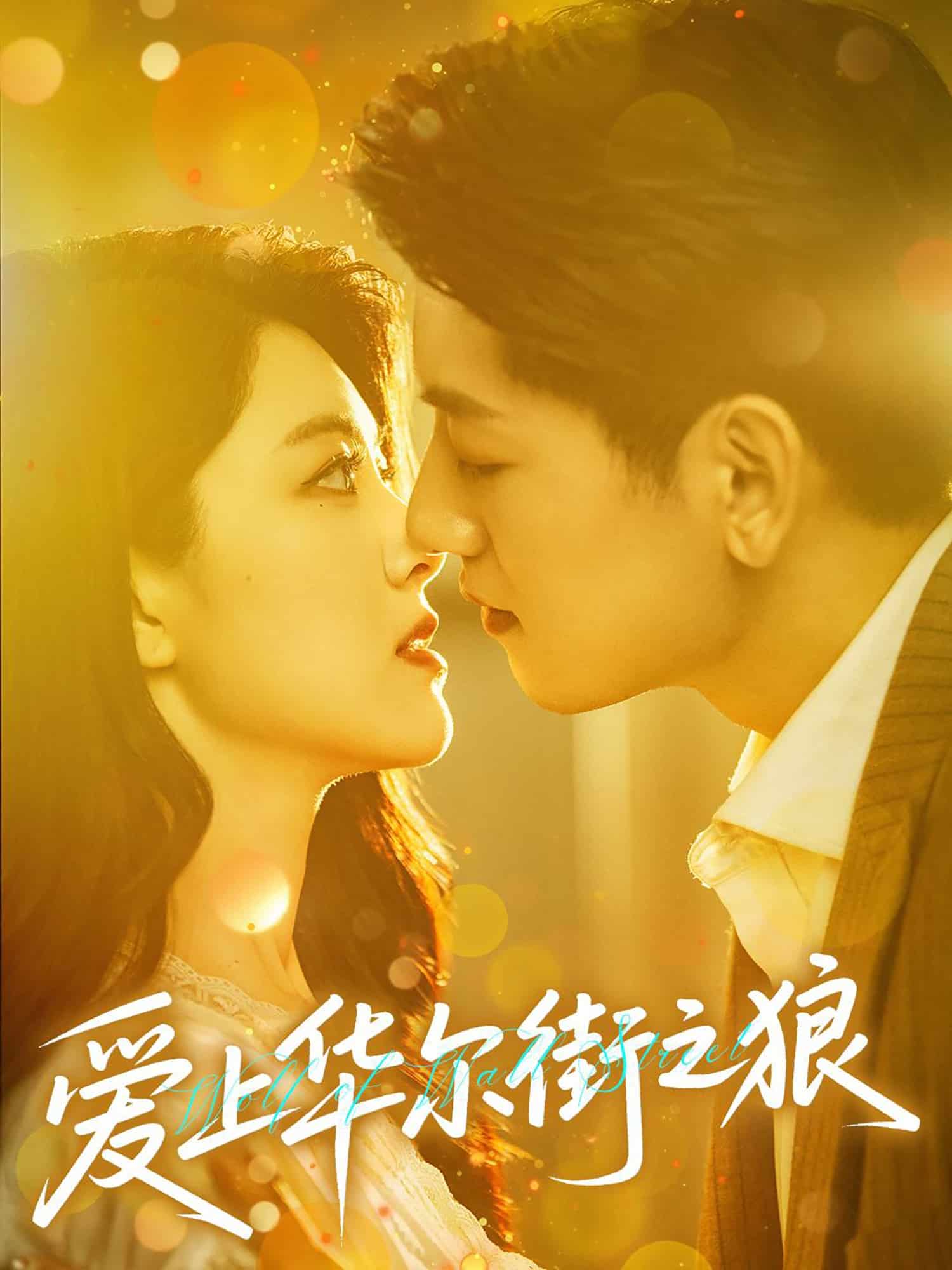《爱上华尔街之狼》