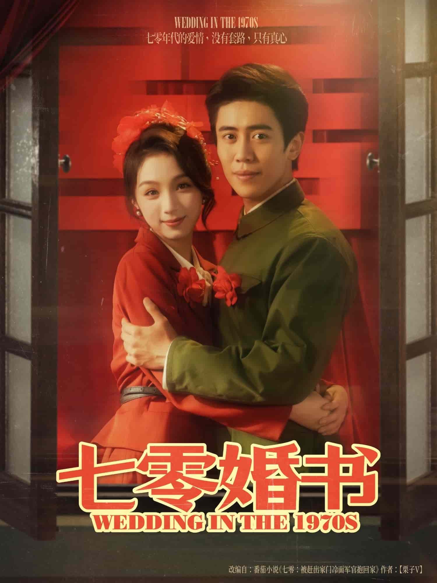 《七零婚书》