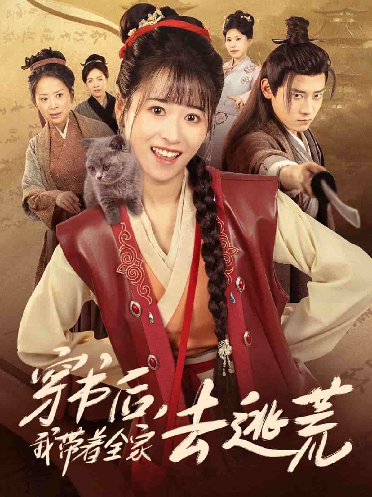 《穿书后我带着全家去逃荒》