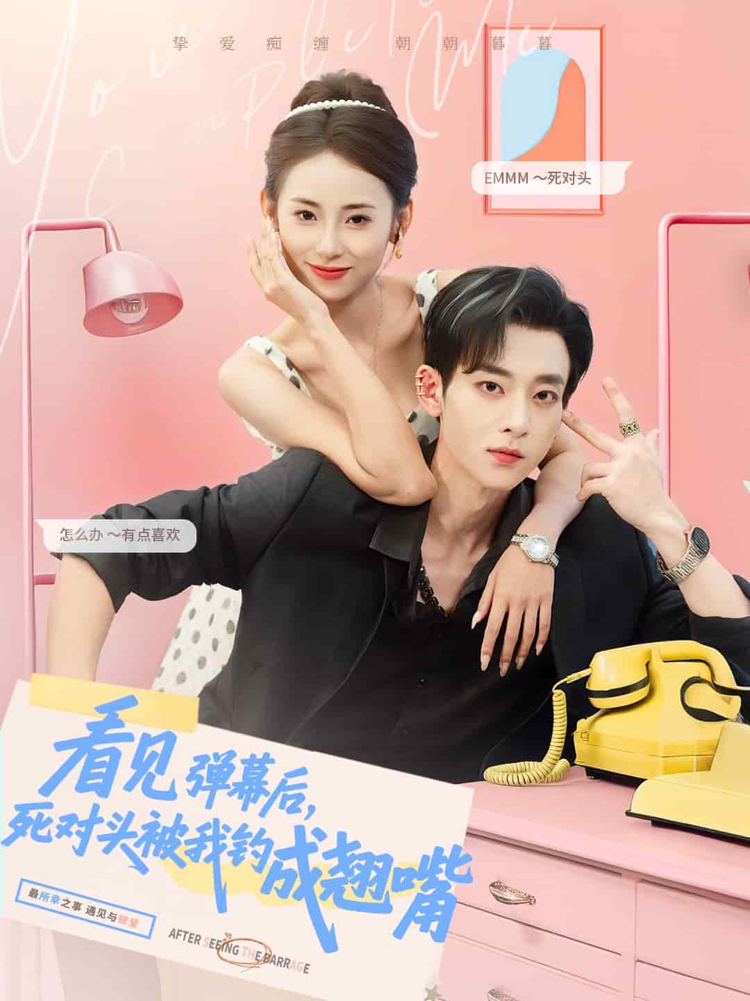 《看见弹幕后，死对头被我钓成翘嘴》