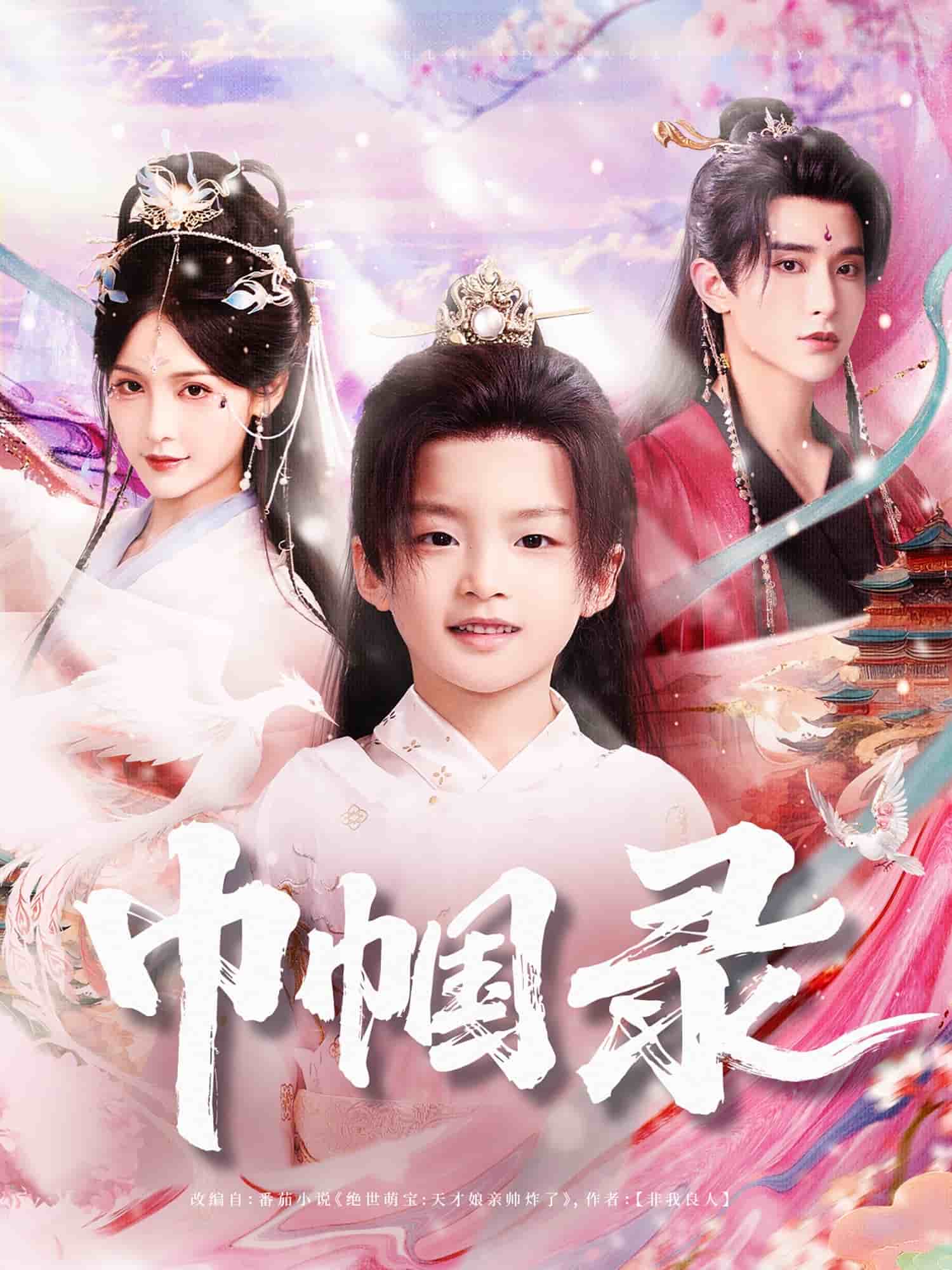 《巾帼录》