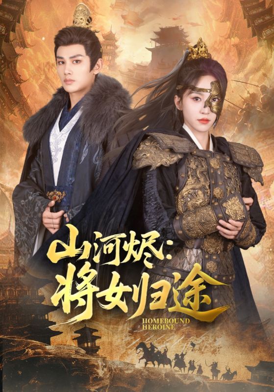《山河烬将女归途》