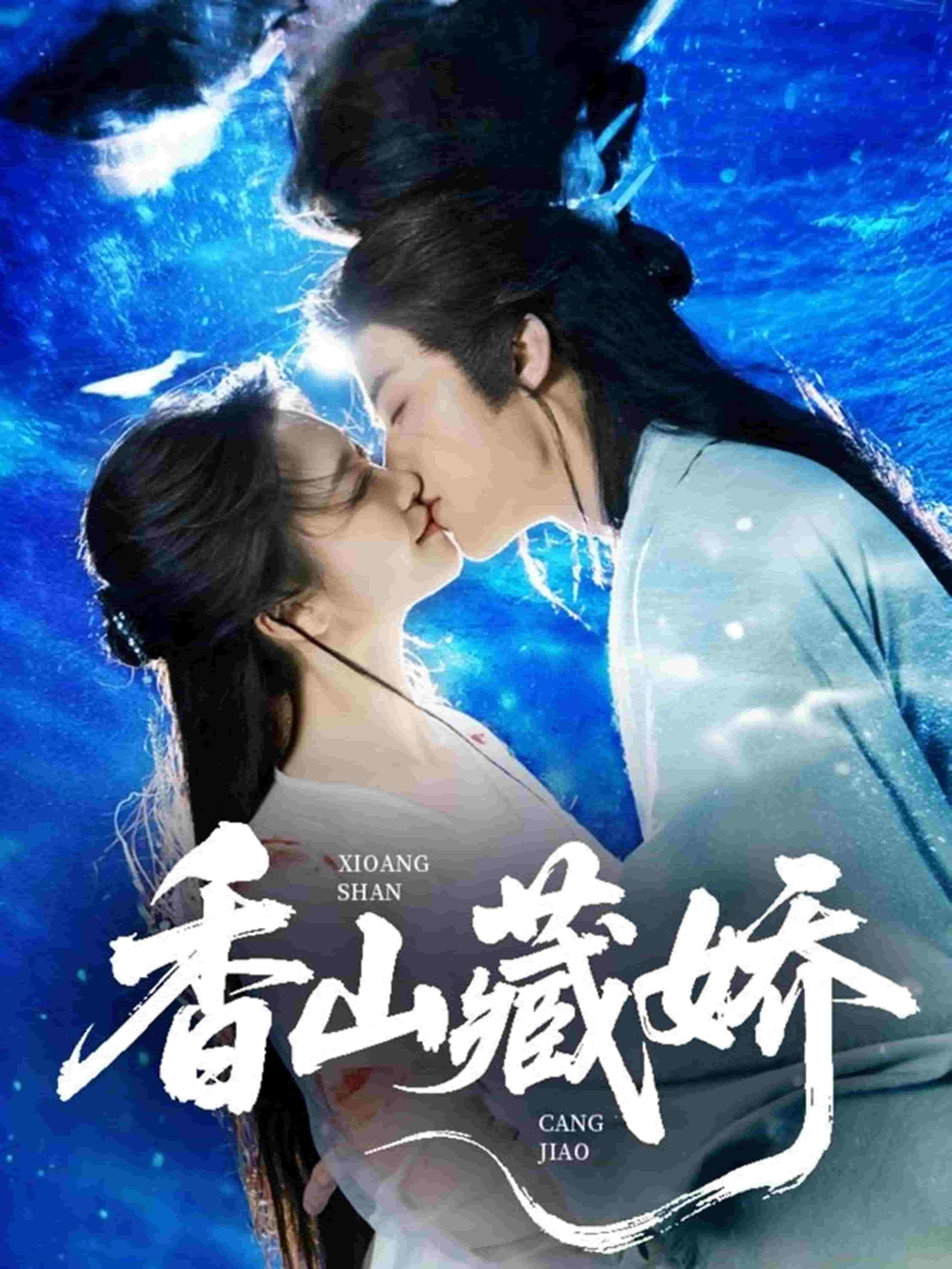 《香山藏娇》
