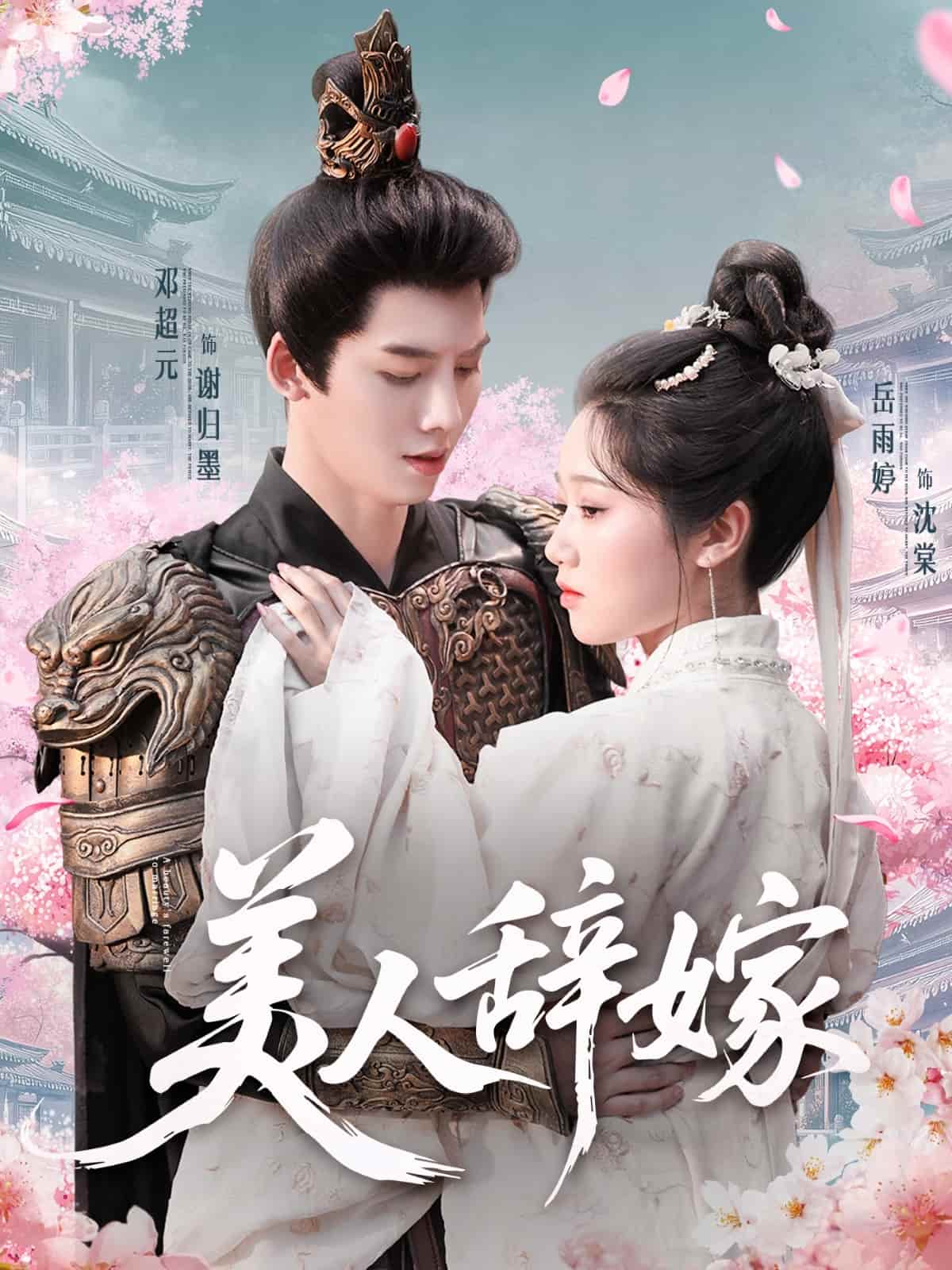 《美人辞嫁》