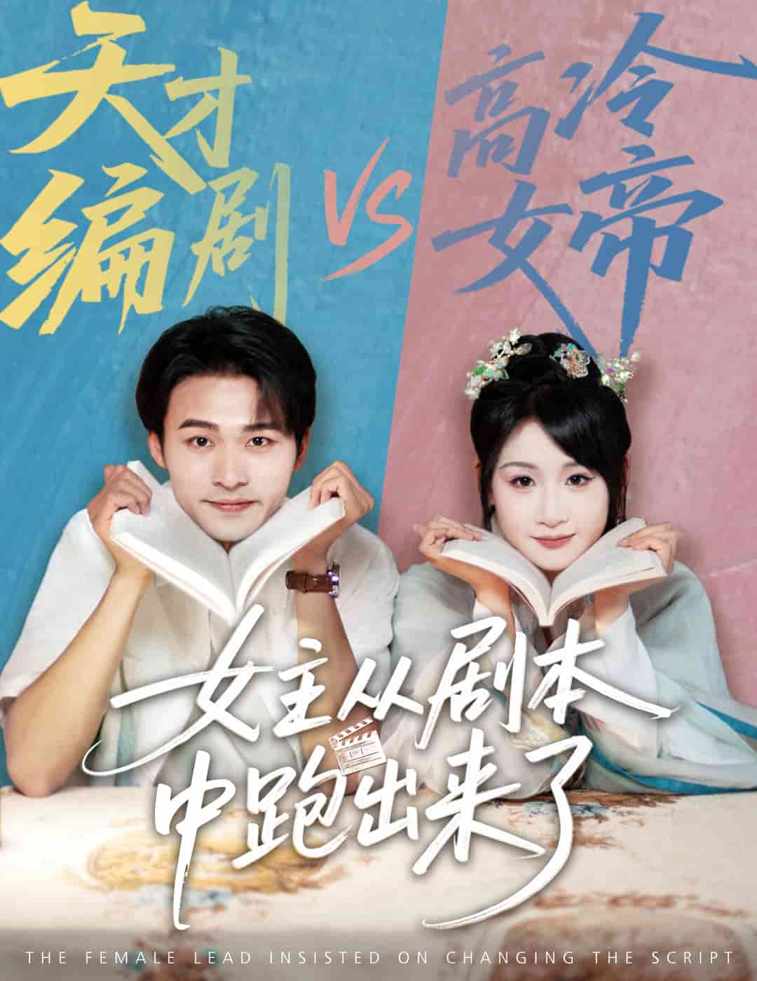 《女主从剧本中跑出来了》