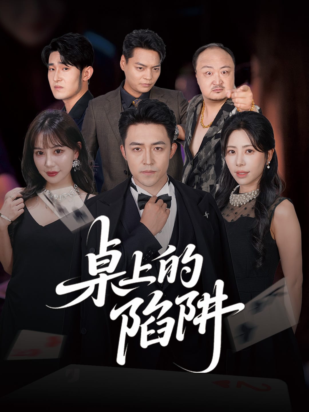 《桌上的陷阱》
