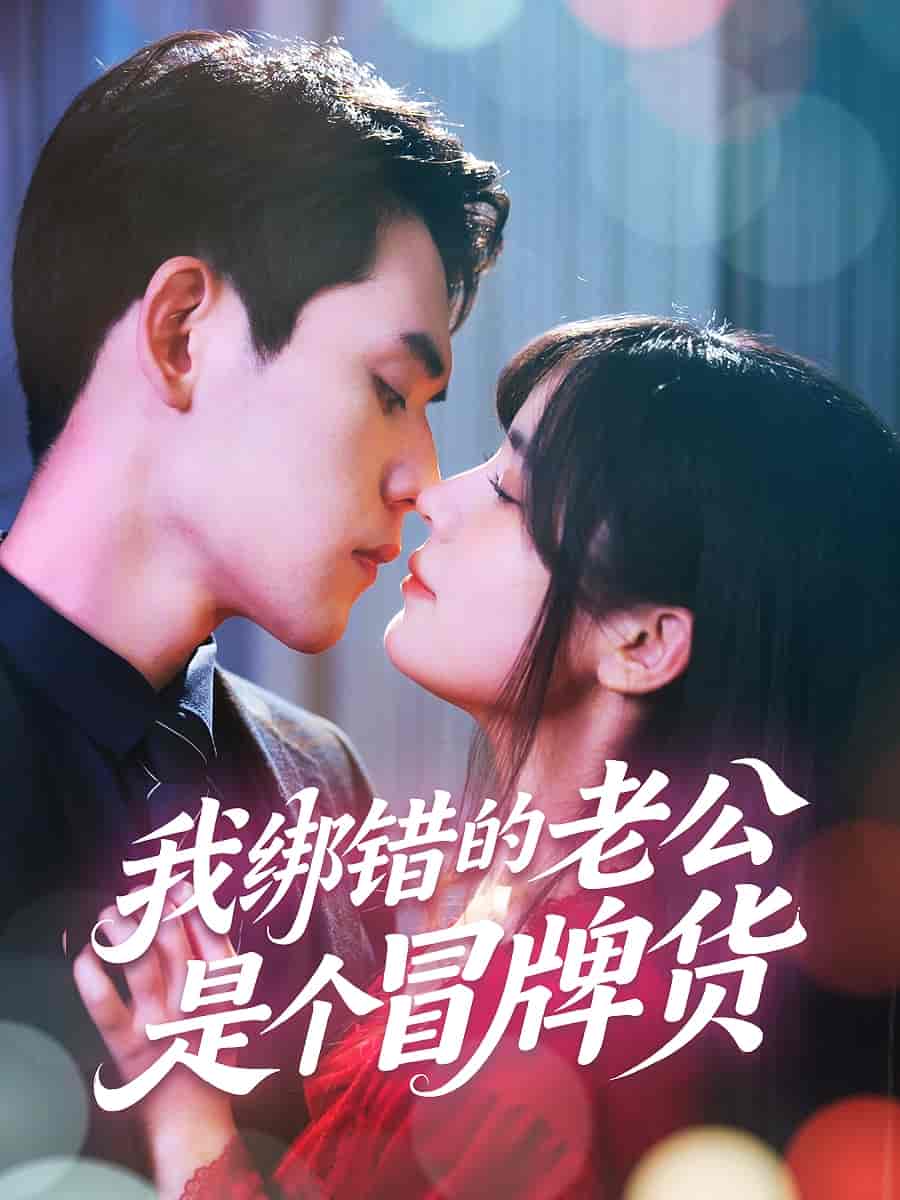 《我绑错的老公是个冒牌货》
