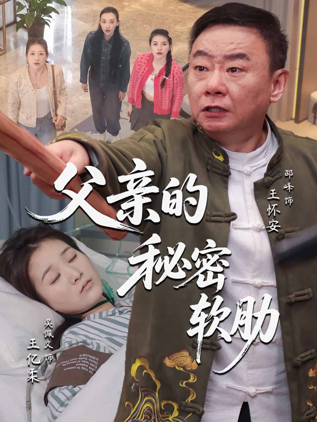 《父亲的秘密软肋》