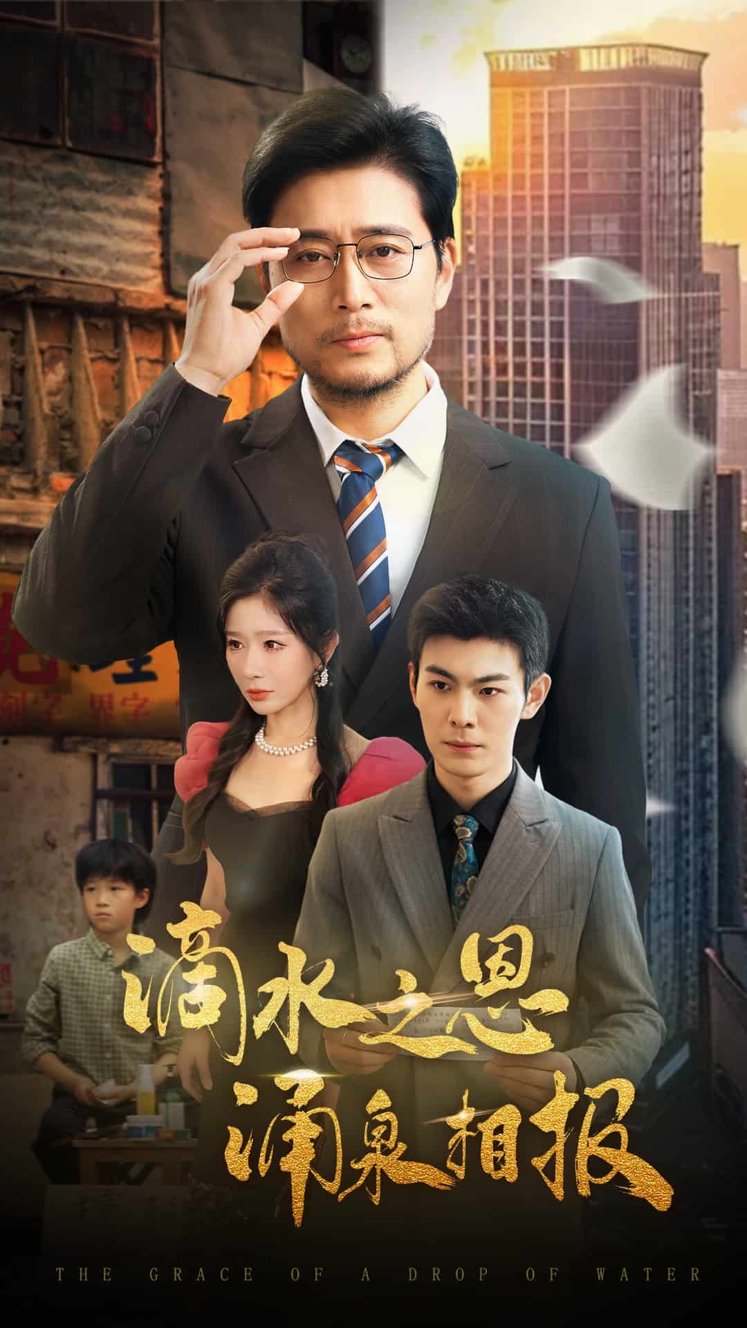 《滴水之恩涌泉相报》