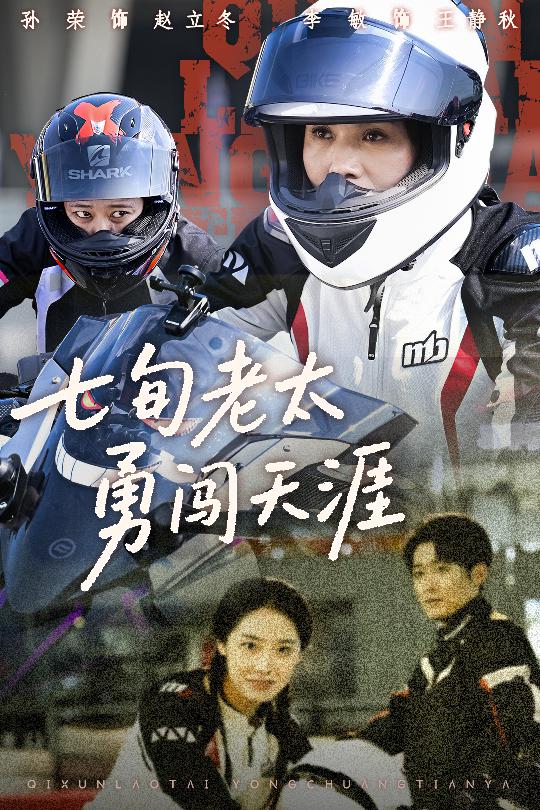 《七旬老太勇闯天涯》