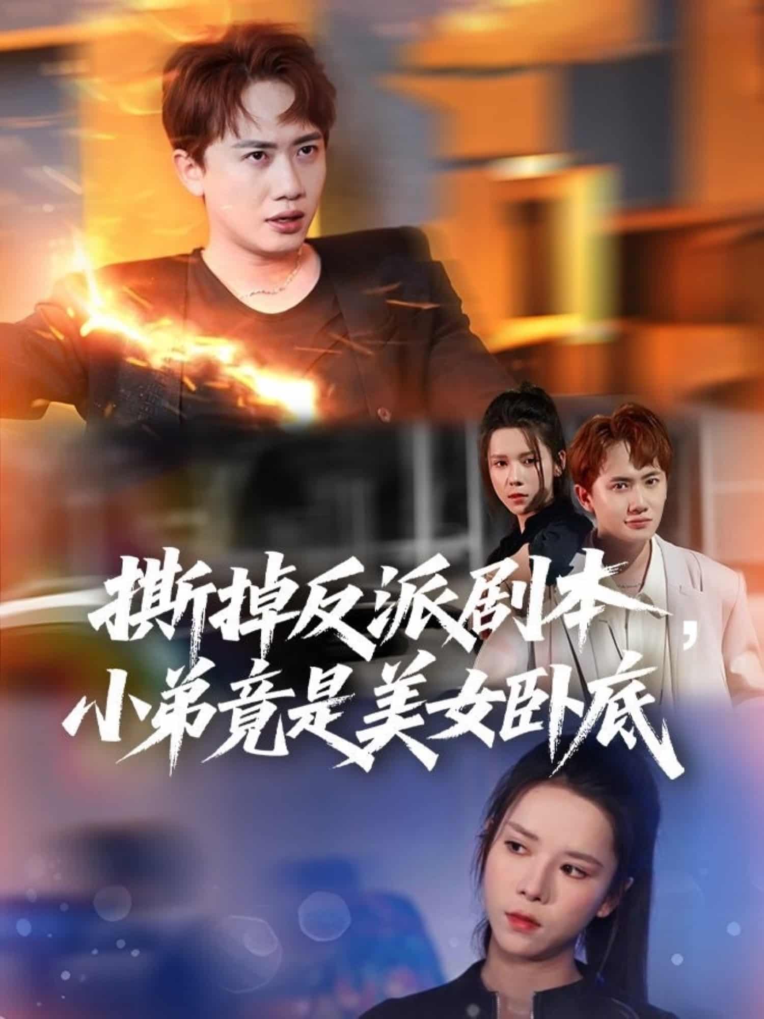 《撕掉反派剧本小弟竟是美女卧底》