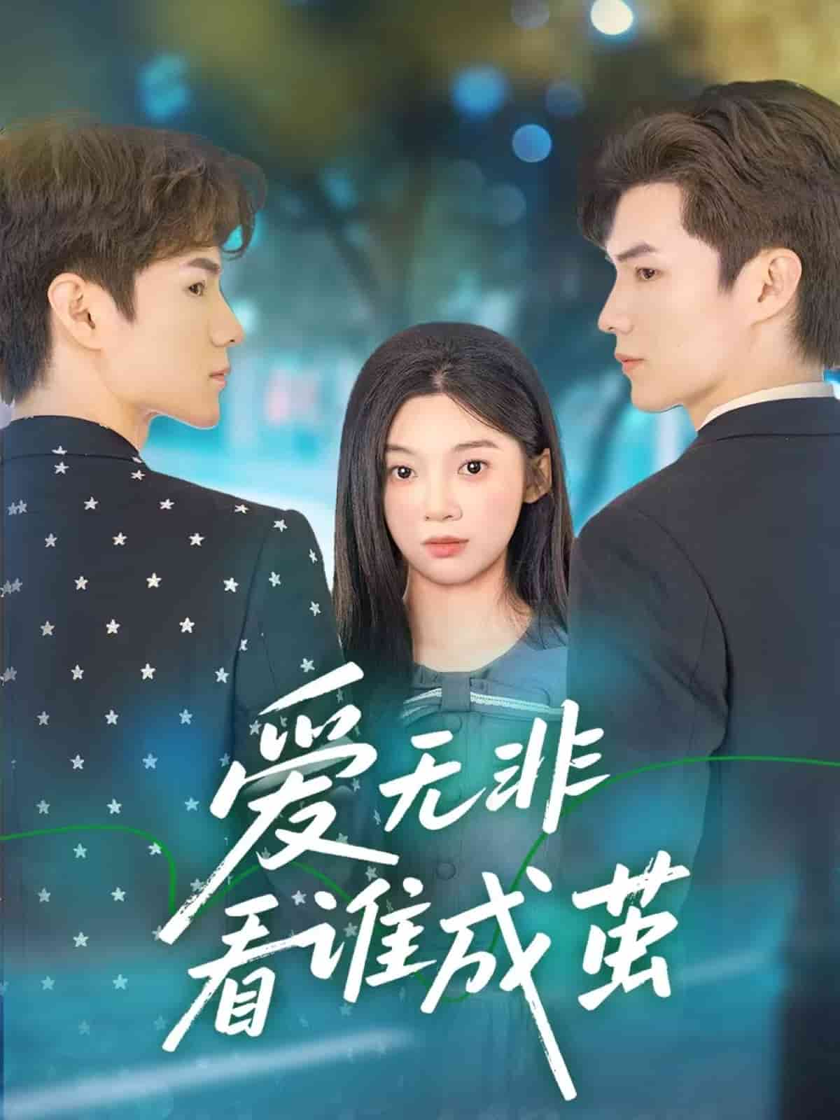 《爱无非看谁成茧》