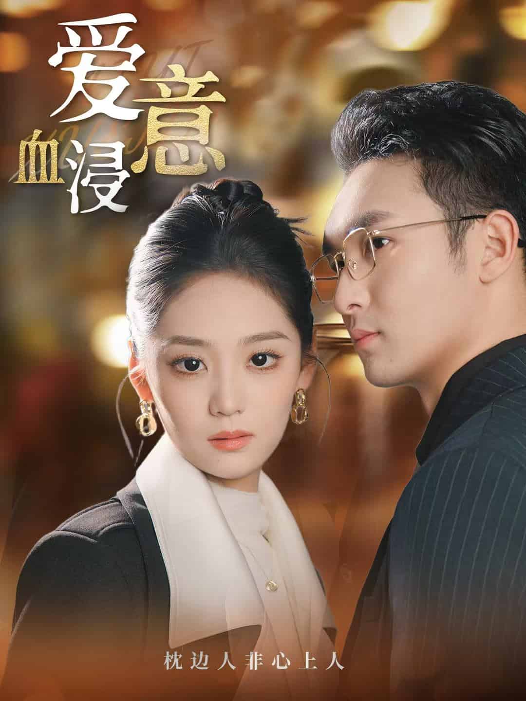 《爱意血浸》