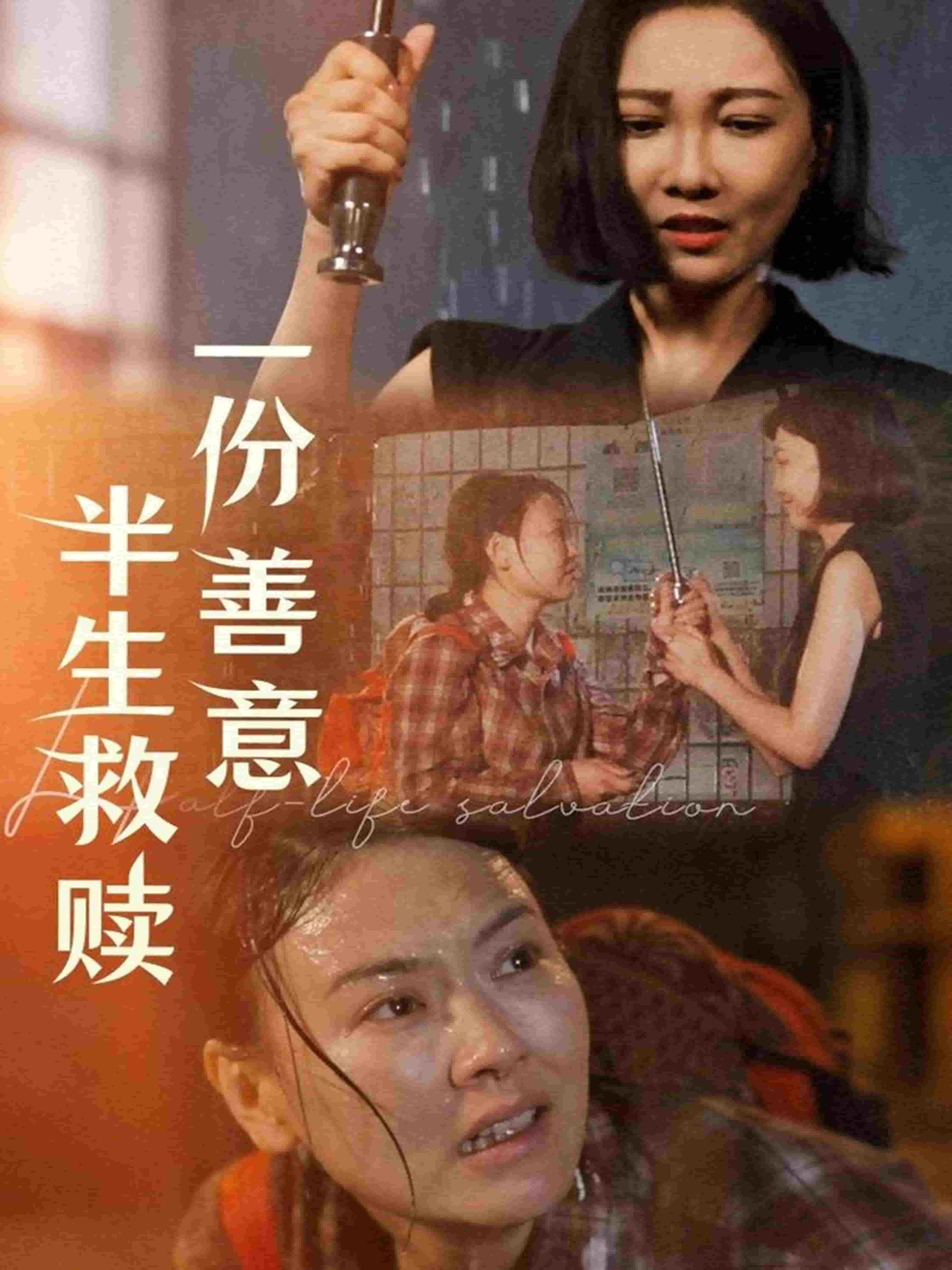 《一份善意半生救赎》