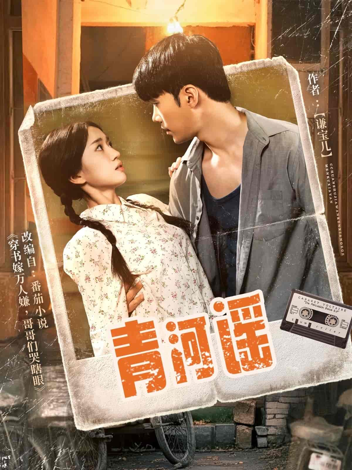 《青河谣》