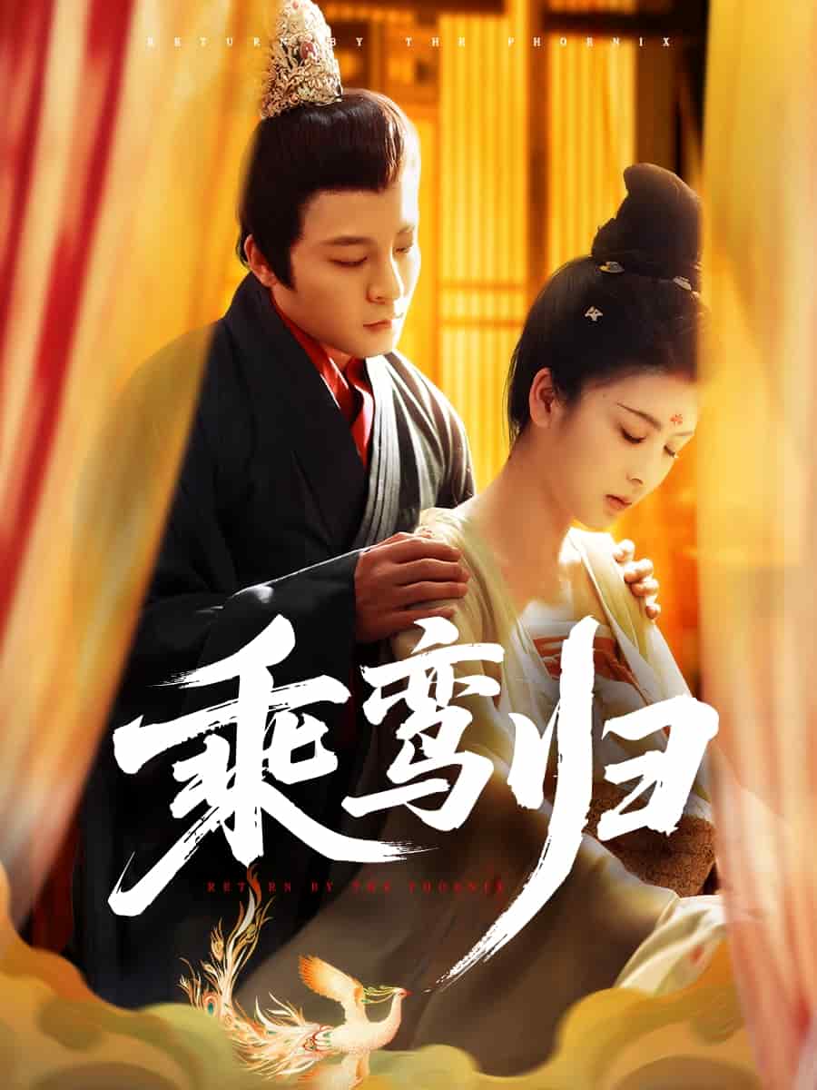《乘鸾归》