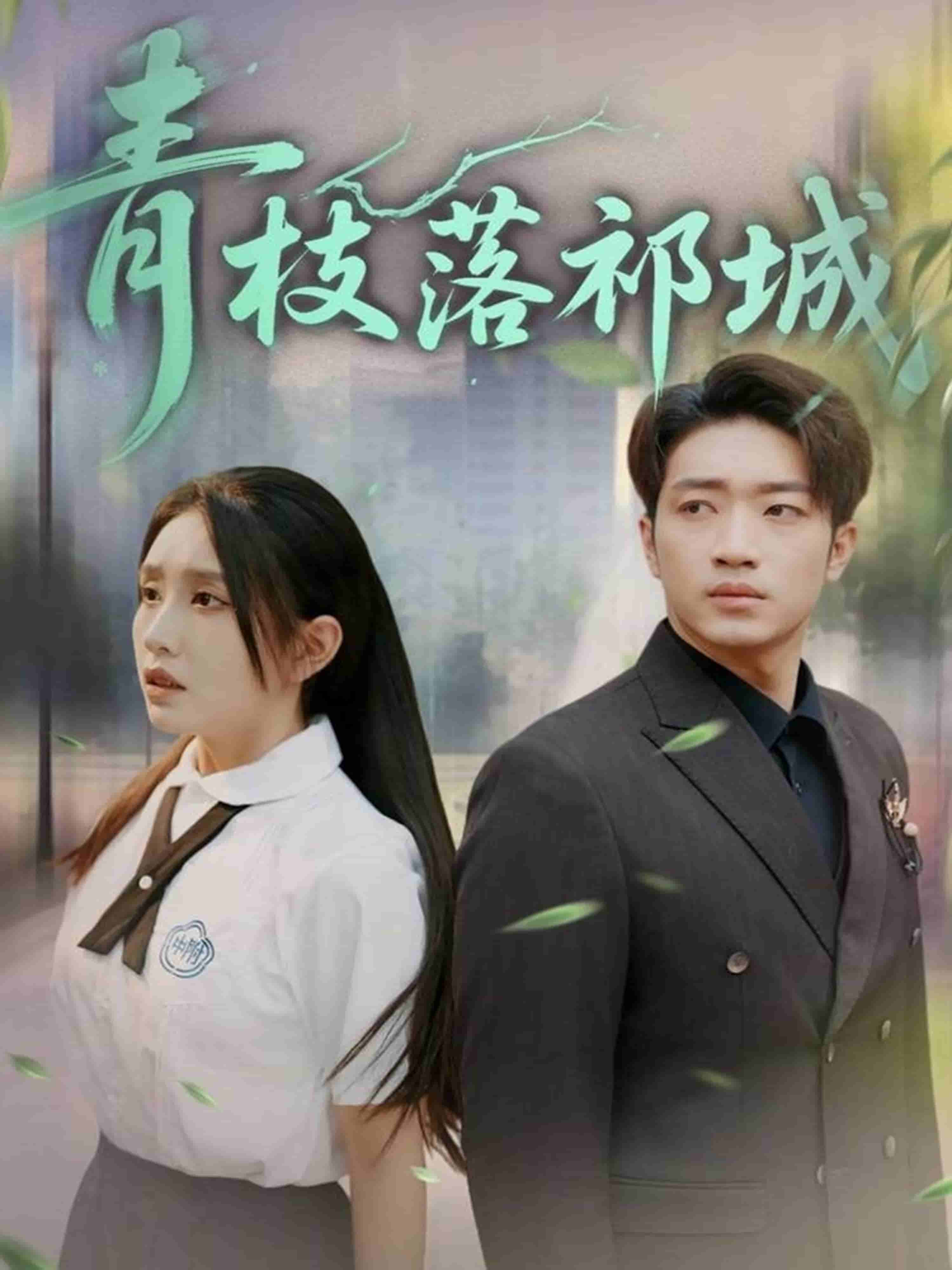《青枝落祁城》