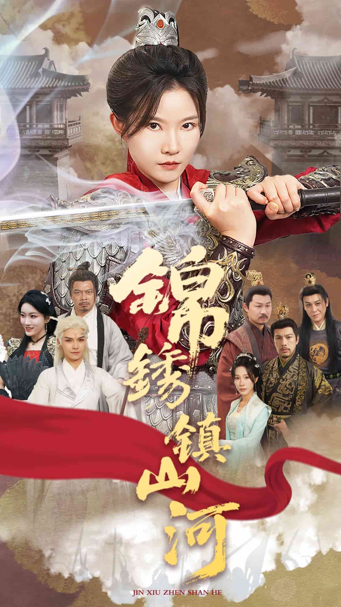 《锦绣镇山河》