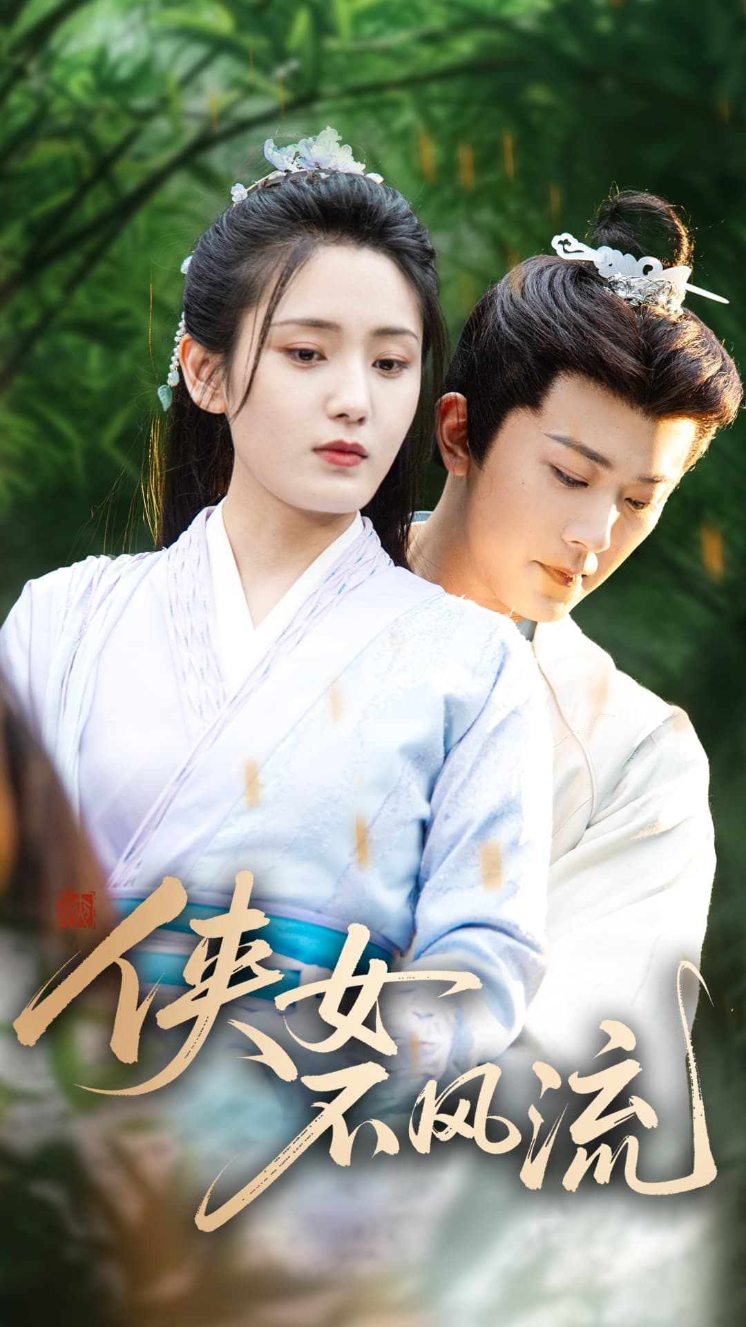 《侠女不风流》