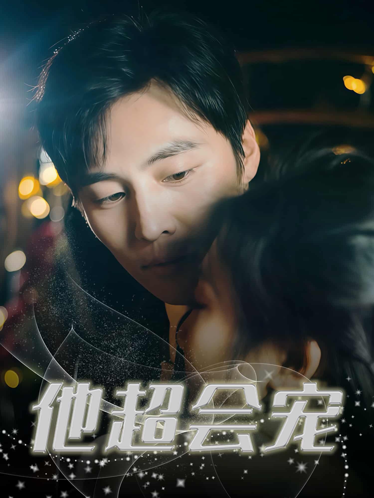 《他超会宠》