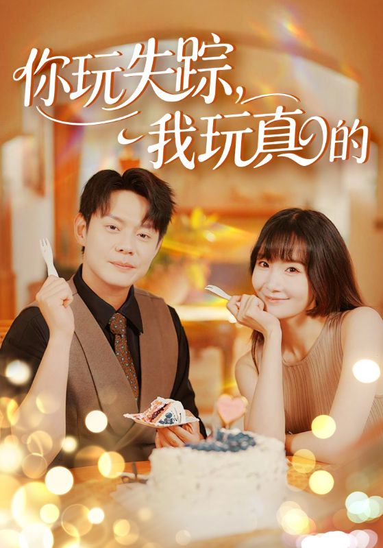 《你玩失踪我玩真的》