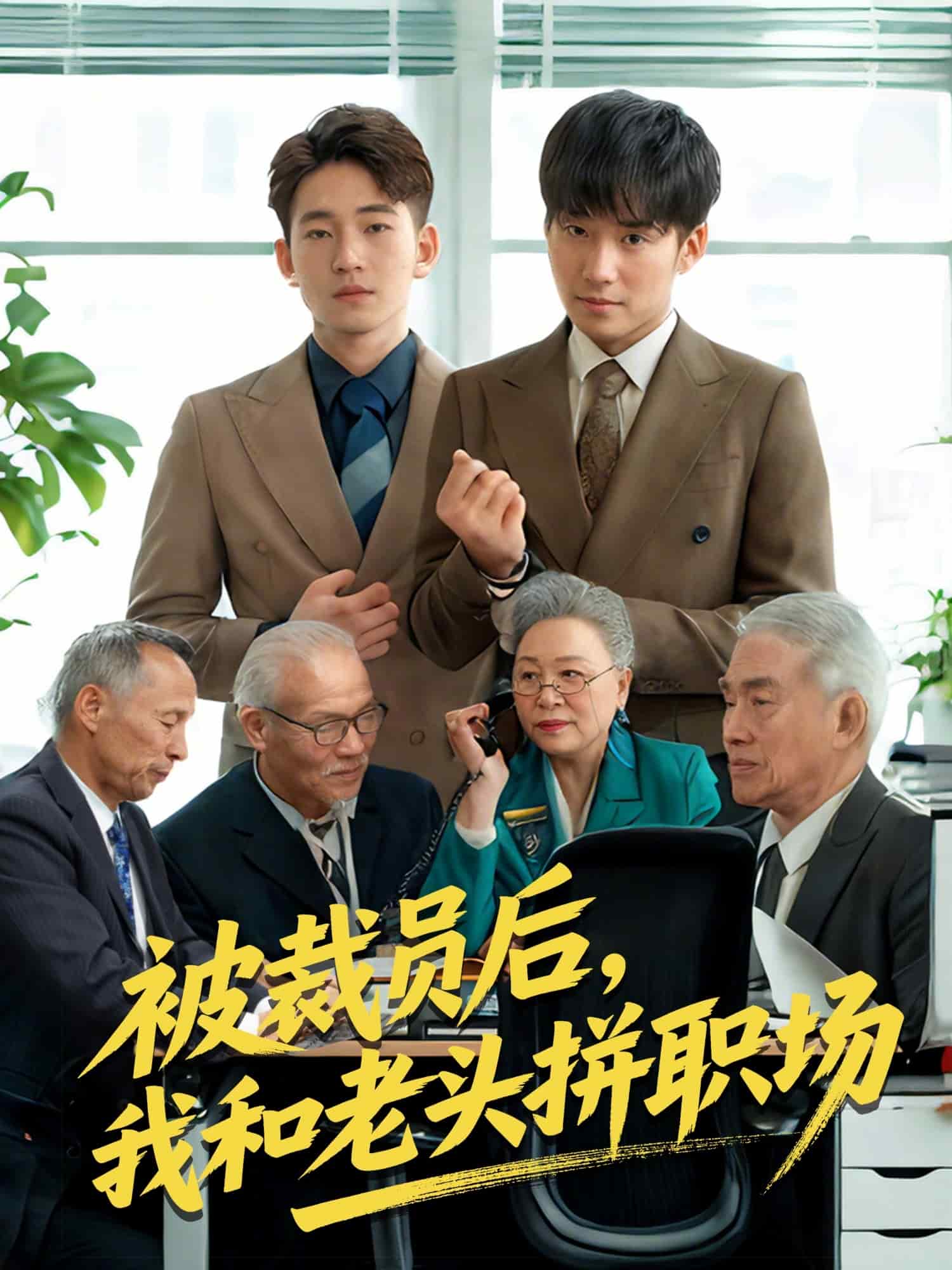 《被裁员后，我和老头拼职场》
