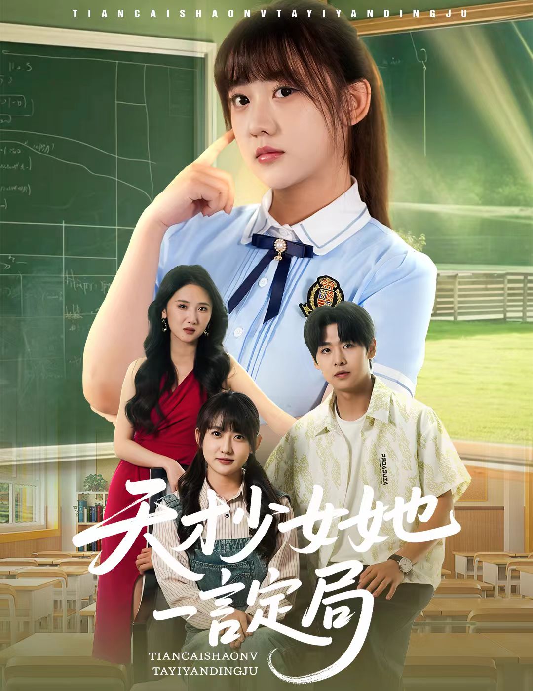 《天才少女她一言定局》