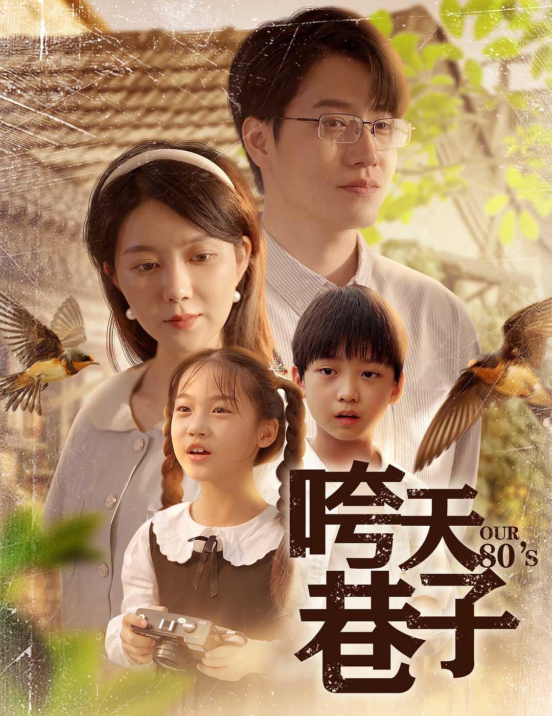 《咵天巷子》