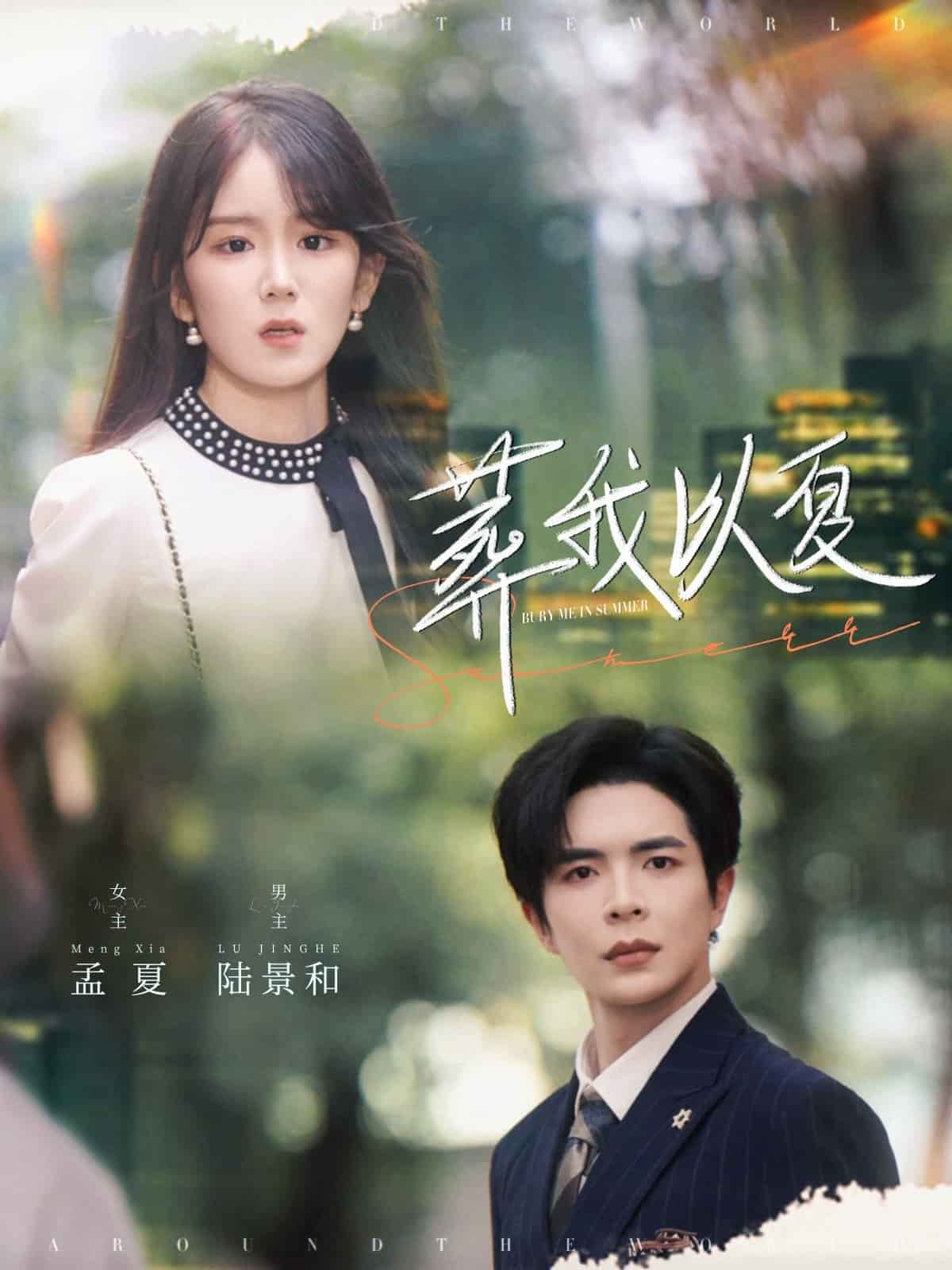 《葬我以夏》