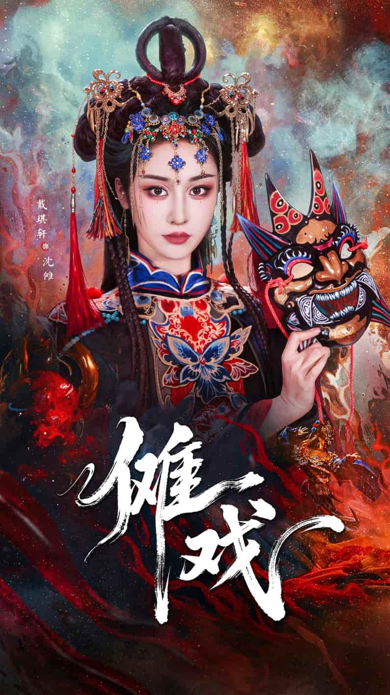 《傩戏》
