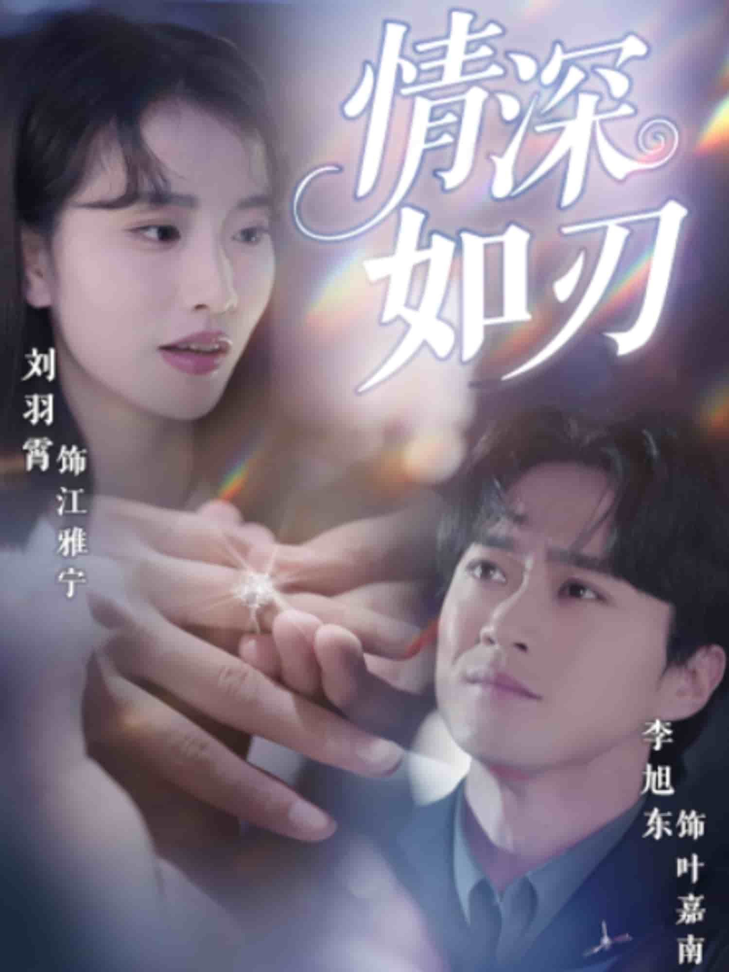 《情深如刃》