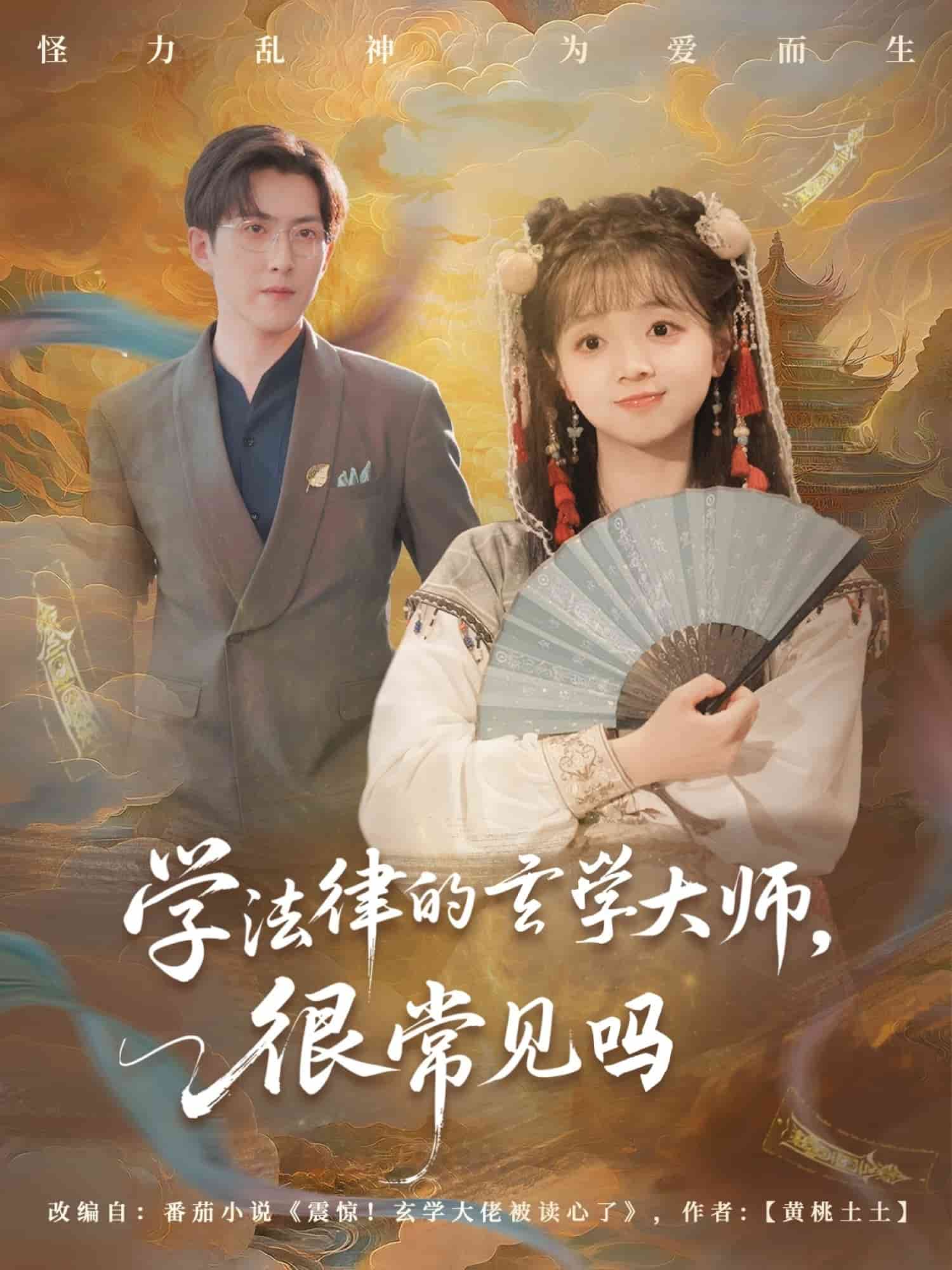 《学法律的玄学大师很常见吗》