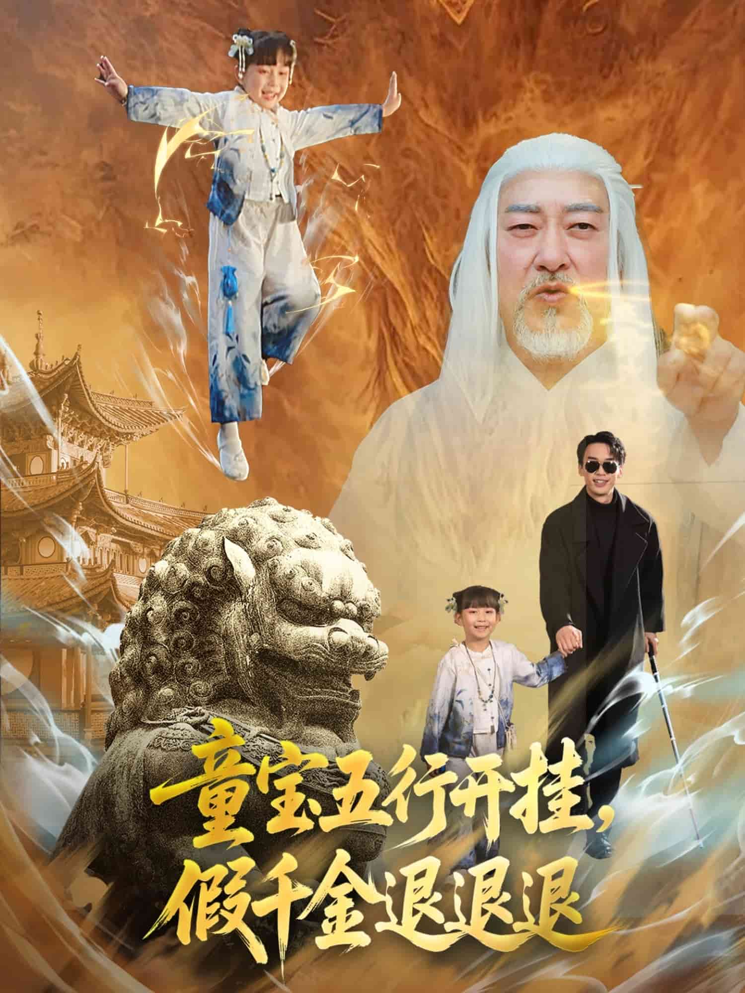 《童宝五行开挂假千金退退退》