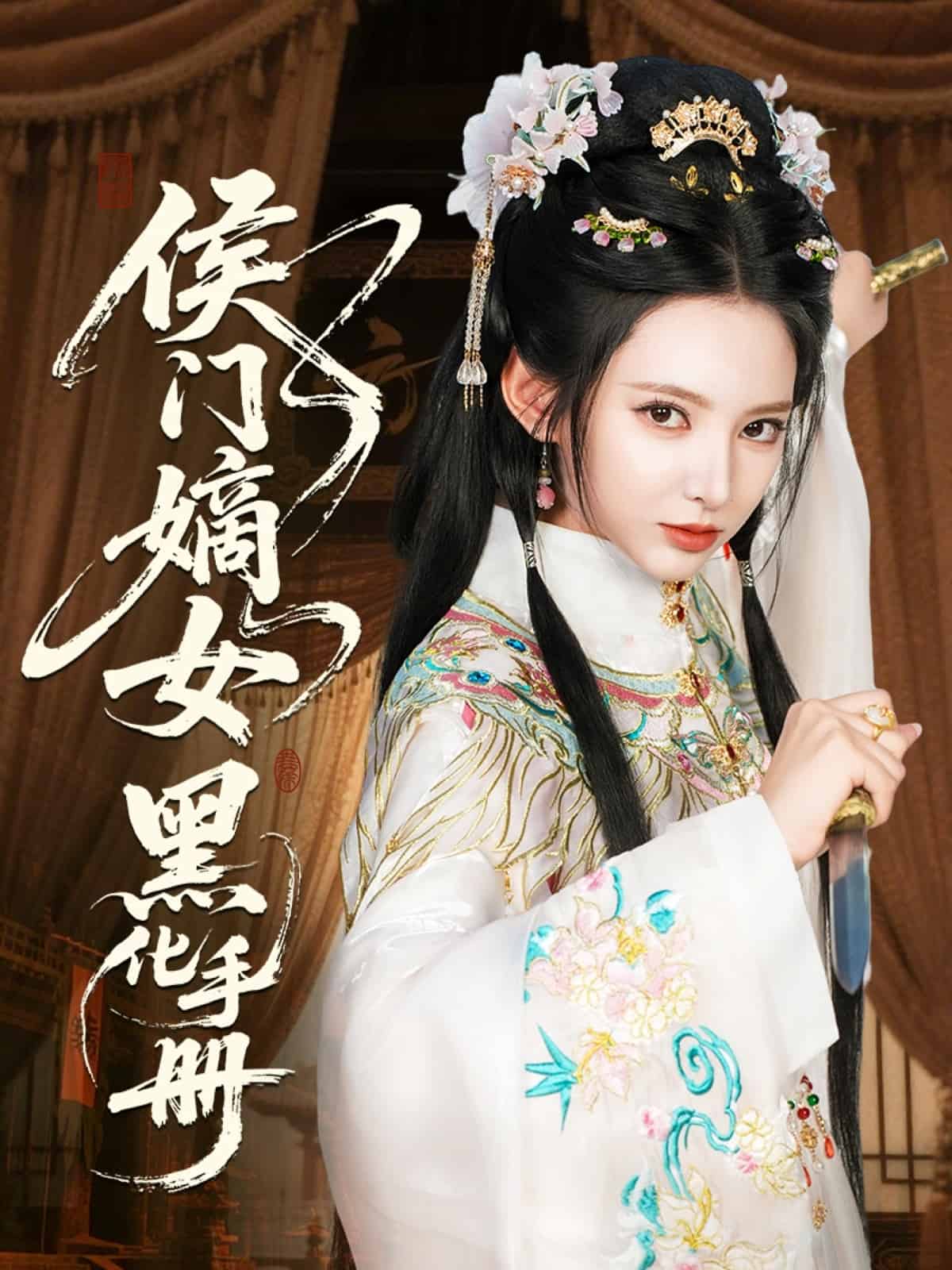 《侯门嫡女黑化手册》