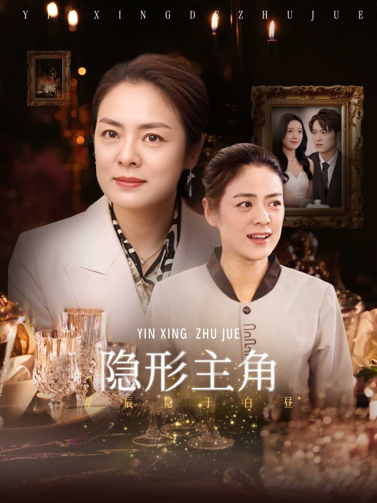 《隐形主角》