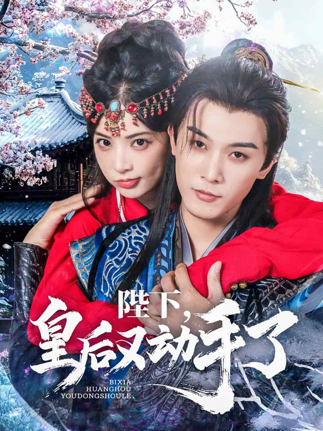 《陛下皇后又动手了》