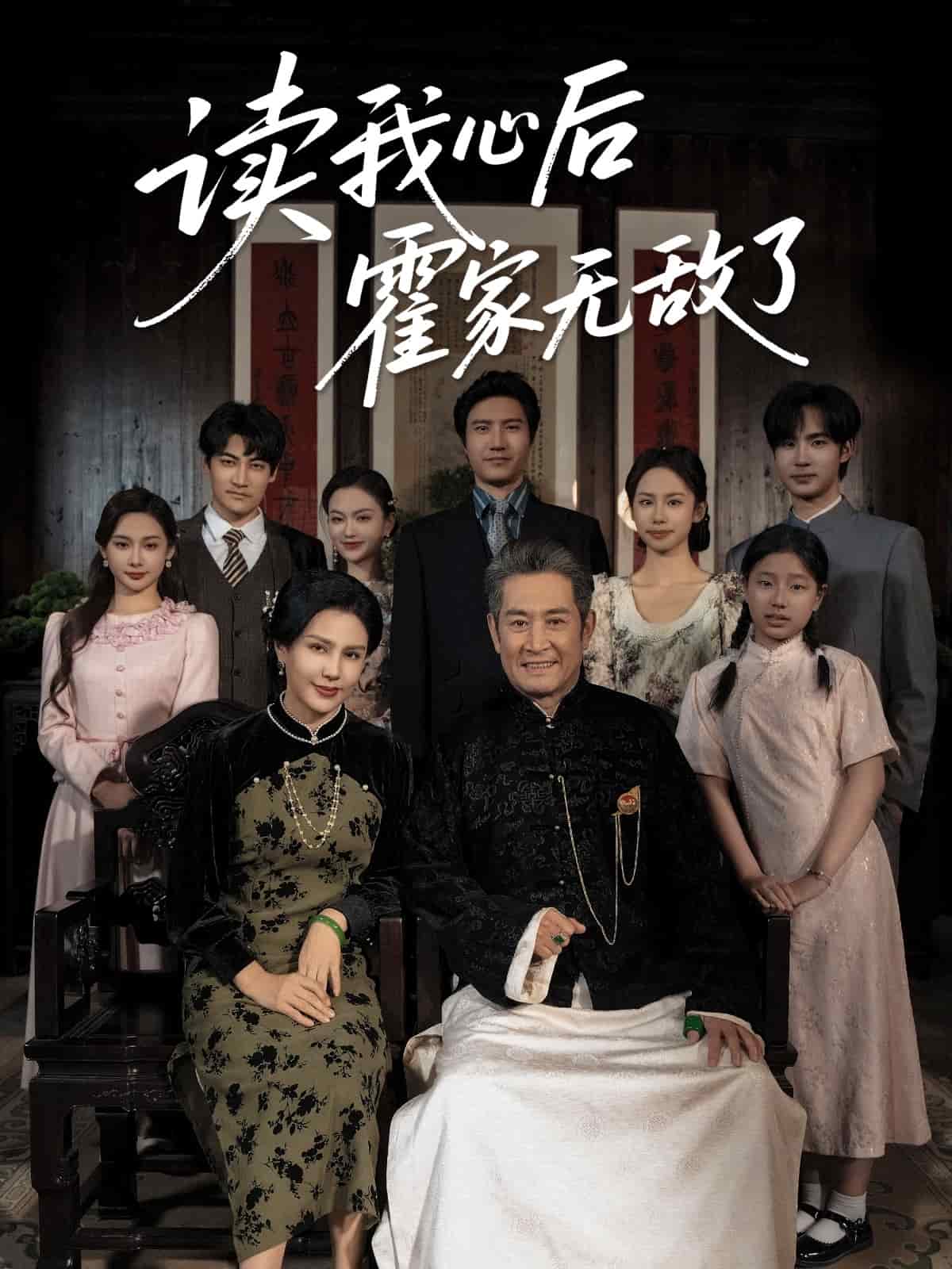 《读我心后霍家无敌了》