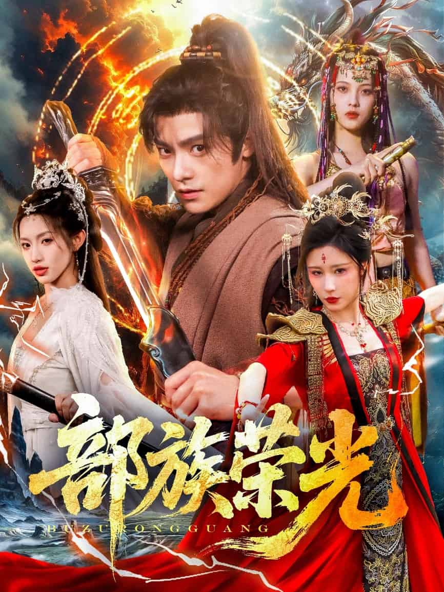 《部族荣光》