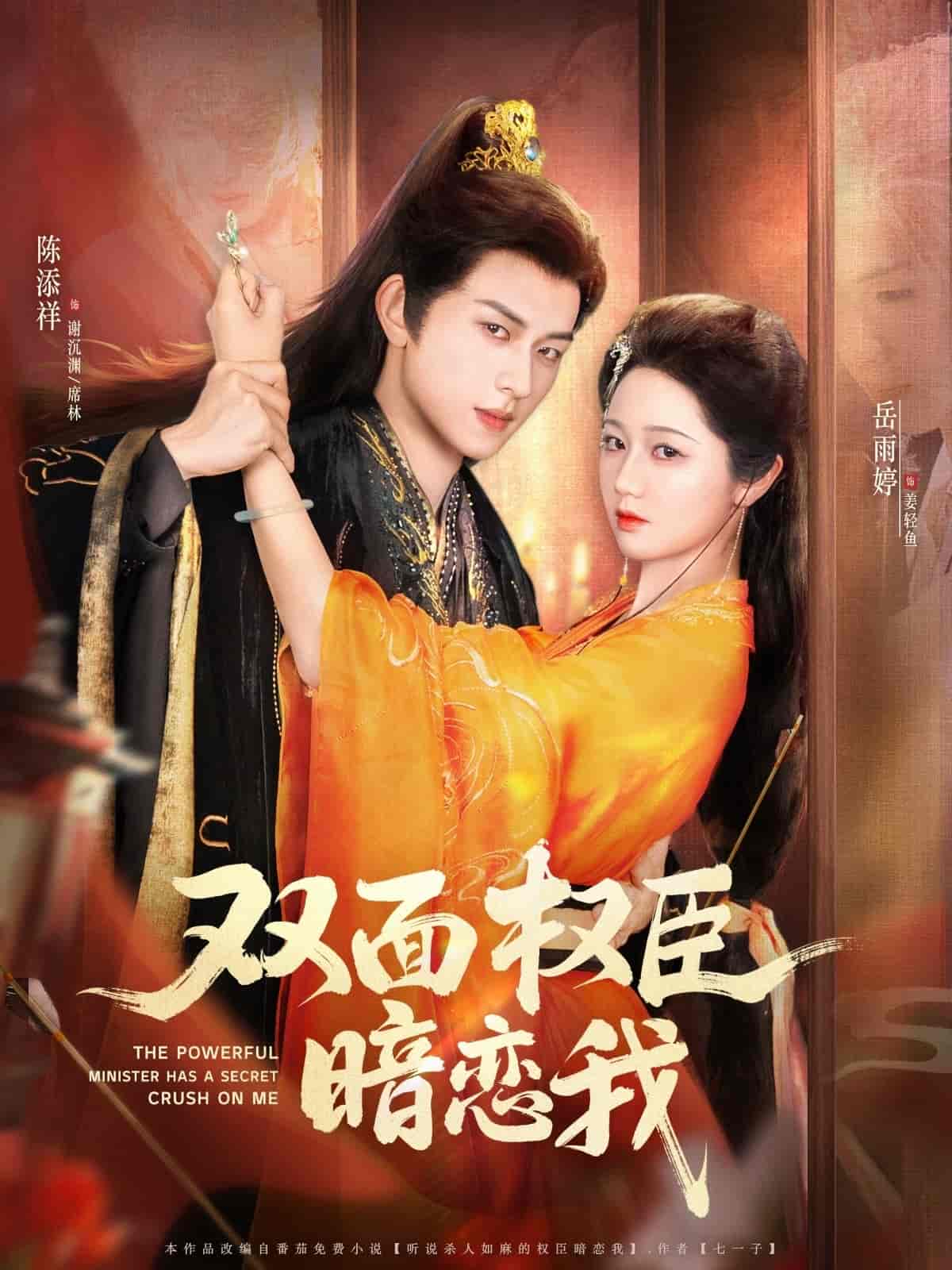 《双面权臣暗恋我》
