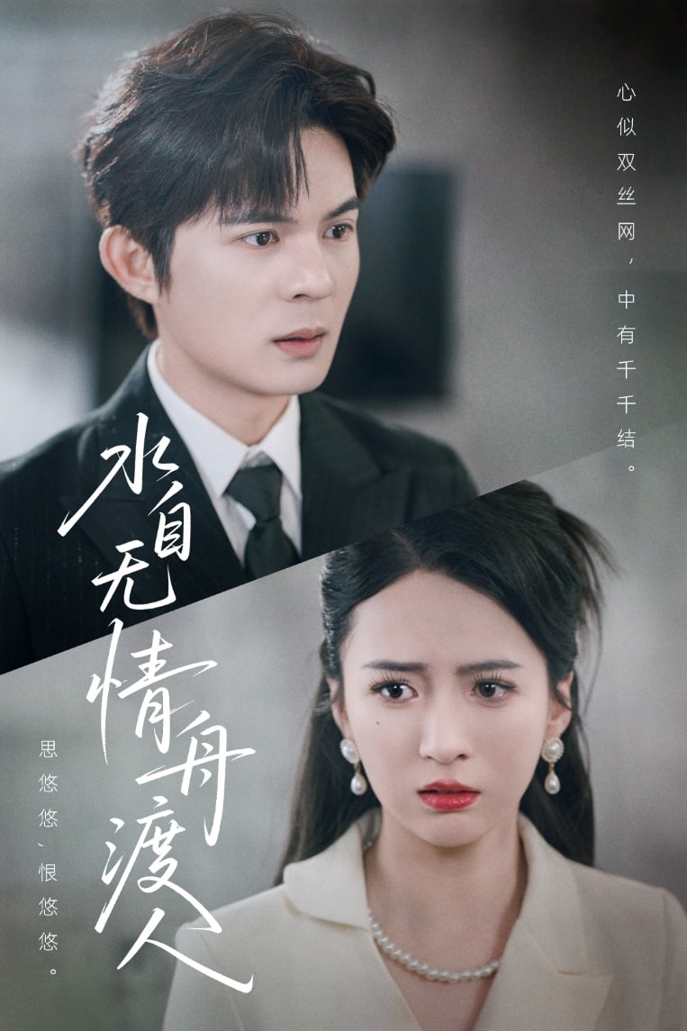 《水自无情舟渡人》