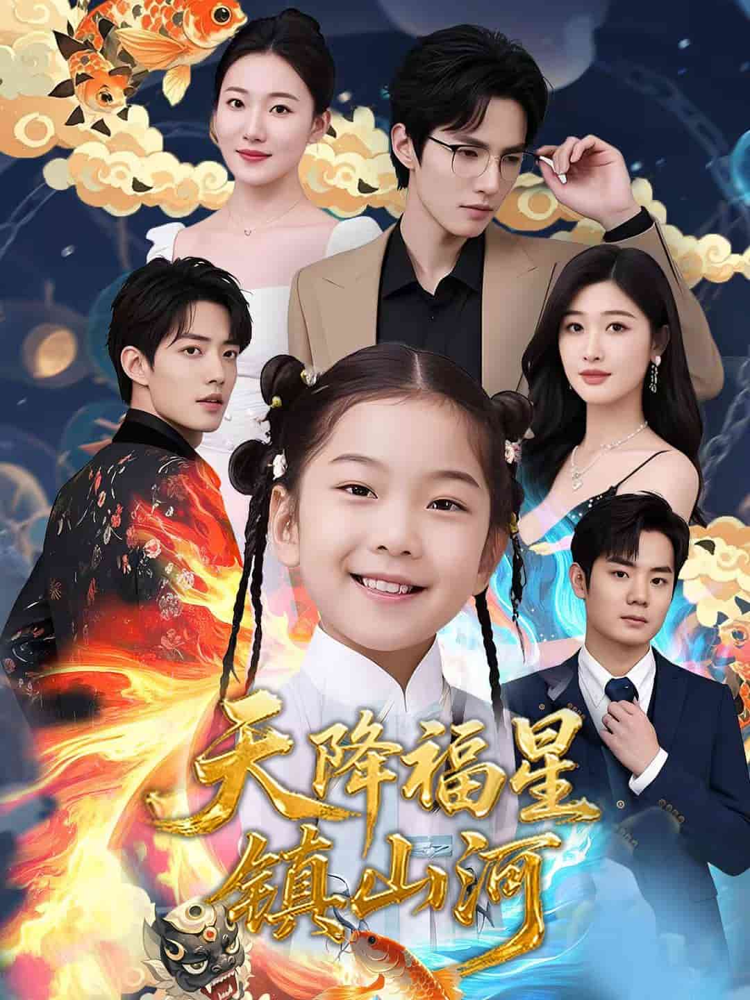 《天降福星镇山河》